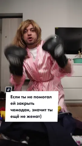 Если ты не помогал ей закрыть чемодан, значит ты ещё не женат). #yandilan #юмор #отношения #семья #песня