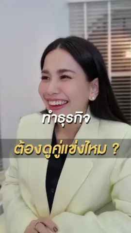 อยากเริ่มทำธุรกิจ ต้องเริ่มจากการดูคู่แข่งใช่หรือไม่? #โซอี้digitalshortcut #การตลาดวันละคลิป #การตลาด #ธุรกิจออนไลน์ #ขายของออนไลน์ #ธุรกิจ 