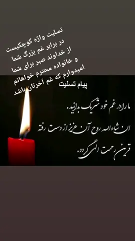 تسلیت واژه کوچکیست در برابر غم بزرگ شما از خداوند صبر برای شما و خانواده محترم خواهانم امیدوارم که غم آخرتان باشد @Ahmad_zhair_music_F 