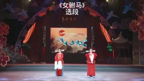 Selection of ”The Daughter‘s Son-in-law“#戏曲 #china #黄梅戏 #女驸马 