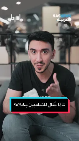 لماذا يُقال للشاميين بخلاء؟ #اشرحلي  @Eisa Alhabib 