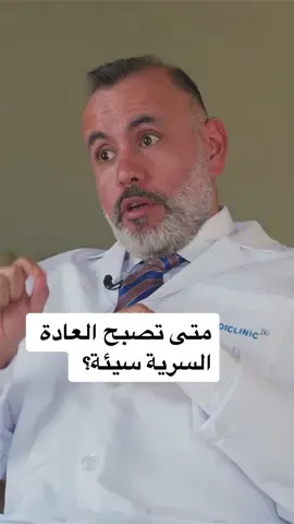 هل العادة السرية سيئة وهل هو مشكلة صحية تستدعي التدخل؟  قد تراود على مسامعنا العديد من الحقائق والخرافات فيما يتعلق بالصحة الجنسية والعادة السرية، في هذا المقطع القصير لطبيب المسالك البولية الدكتور مضر نزار يشاركنا فيه رأيه الطبي عن العادة السرية. #vicearabia #صحة_الرجل 
