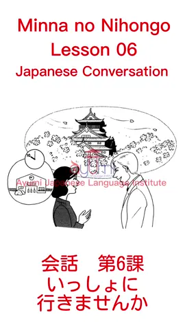 会話　第6課　いっしょに行きませんか　#みんなの日本語 #みんなの日本語1 #みんなの日本語会話 #みんなの日本語第6課 #会話 #かいわ #日本語 #日本語勉強中 #jlptn5 #第6課  #lesson #lesson6 #japaneseconversation#japaneseconversationanonihongobook #minnanonihongo #ayumisensei #あゆみ先生 #あゆみ 