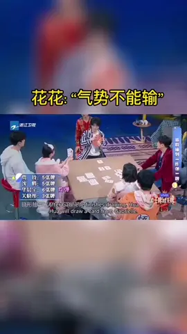 #王牌对王牌 花花: “气势不能输”