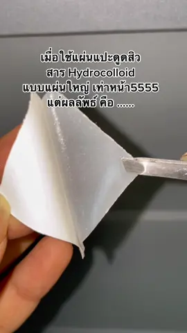 แผ่นอะไร ทำไมไม่เคยเห็น ? #เทรนด์วันนี้ #รีวิวบิวตี้ #สิว #รีวิวบอกต่อ #รีวิวรักษาสิว #สิวอักเสบหัวหนอง #สิวอักเสบ #awamee #อวามี่ #แผ่นแปะสิวawamee #แผ่นแปะสิวจัมโบ้ #แผ่นแปะสิวxxl #แผ่นแปะสิวแผ่นใหญ่ #แผ่นดูดสิว #howtoperfect 