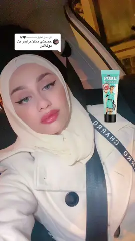 الرد على @lavamanla🖤🐼 بتلاقو بدوغلاس أو اونو #manarjaz #جيش_منارو🌸 #manar_beauty #makeupartist #makeup #بلجيكا #belgium #موضة_وجمال 