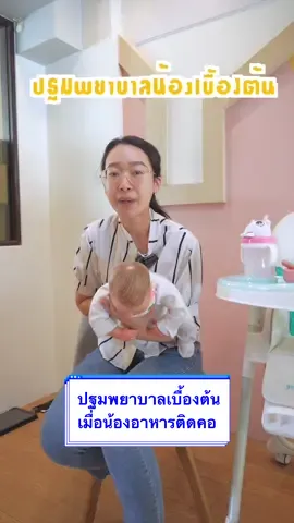 💙ปฐมพยาบาลเบื้องต้น เมื่อน้องอาหารติดคอ #เสริมพัฒนาการลูกน้อย #อาหารติดคอ #ปฐมพยาบาลเบื้องต้น #เสริมพัฒนาการลูกน้อย #แม่และเด็ก #แม่และลูก #ของใช้เด็กอ่อน 