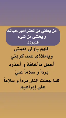 #اللهم #يارب_فوضت_امري_اليك #فارج_الهم_ياكاشف_الغم #دعوة_من_القلب #اللهم_اكفني_بحلالك_عن_حرامك_وأغنني_بفضلك #حسبنا_الله_ونعم_الوكيل #الاستغفار_يقضي_الحوائج #امين #بلغنا_رمضان_لافاقدين_ولا_مفقودين #اكتب_شي_توجر_عليه #ترند #اذكار_الصباح #اذكار_المساء #الرزق #اني_عبدك_يالله_فارحمني #دعاء #استغفرالله_العظيم_واتوب_اليه #دعاء_عظيم #اللهم_صلي_على_نبينا_محمد #جديده #فارج_همي_وهم_كل_مسلم_ #يافرج_الله🙏🌿😥 