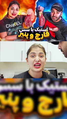 این ویدیو هم خنده دار هم آموزش پخت استیک با سس قارچ و خامه و پنیر یاد‌ میگیرین برای تماشای این ویدیو توی یوتیوب یا گوگل سرچ کنید mehrdadx2 و وارد کانال یوتیوبم بشید و این ویدیو و کلی ویدیو جذاب و باحال دیگه رو تماشا کنید ⭐️ دوستون دارم 🔥 #استیک #سس #خنده #انرژی_مثبت #mehrdadx2 #غذا