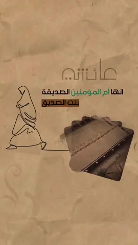 زوجة خاتم النبيين والمرسلين الصديقة بنت الصديق #ام_المؤمنين_عائشة_رضي_الله_عنها #عائشة_بنت_أبي_بكر #امهات_المؤمنين #ابوبكر_الصديق #السنة_النبوية #اللهم_صل_وسلم_على_نبينا_محمد  