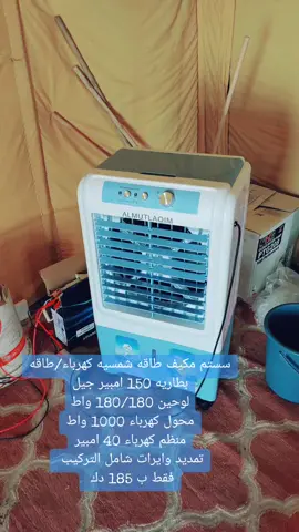 #طاقه #شمسيه #طاقه_شمسيه #بطاريات #مكيف #مكيفات #مكيف_ماء #الكويت #kuwait #solarsystem #solar #solarsun #solarsun.kw