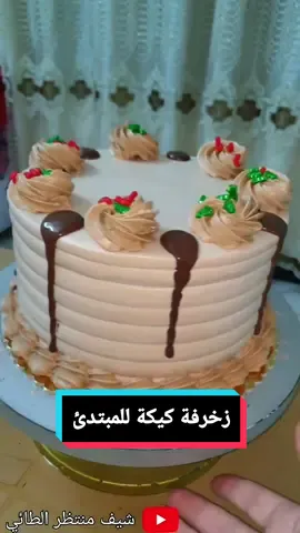 تعليم زخرفة كيكة بشكل بسيط للمبتدئ . #iraq #cakedecorating #likes #foryoupage #likforyoupage ##تيم_أيكونز #اكسبلور_تيك_توك #شيف_منتظر #ريلز #مصر #short #السعودية #like #العراق #explore #كيك #cake #shorts #مصر #محضور💔 #زخرفات#viral #foryou #تيم_أيكونز ##foryou #viral #cake #cakecheck #العراق #سوريا #محضور 
