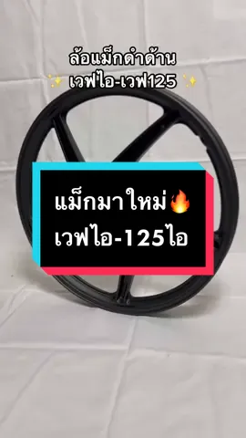 ล้อแม็ก Wave110-i / Wave125-i /125-i ปลาวาฬ 5ก้าน  ขอบ 17🛒 #กดในตะกร้่าเลยฮาฟฟ🧺 #แม่ค้าขายอะไหล่แต่ง #probiker #ล้อแม็ก #เวฟ125i #เวฟ110i #ฟีดดดシ🥺🦋  