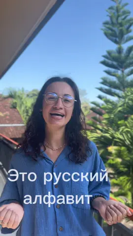 Follow my Instagram and learn Russian language @katya.russianlanguage  🇷🇺🪆🫣 #onlinelearning #russianlanguagetutor #learnrussianalphabet #studyrussianonline #russianteacheronline 
