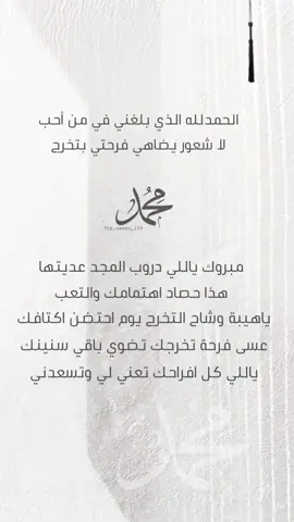 #تخرج_محمد #شيلة #مبروك_التخرج #تهنئة_تخرج
