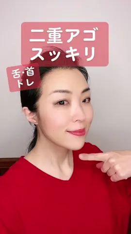 二重アゴスッキリ！ #マスク老け顔 #二重アゴ解消 #表情筋エクササイズ #小顔になる方法 #54歳ですけど 