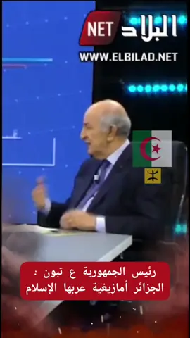 #الجزائر🇩🇿_algeria #الشعب_الجزائري🇩🇿 #الجزائر_تونس_مغرب #النظام_الجزائري #أمازيغية #تبون_رئيس_الجمهورية 