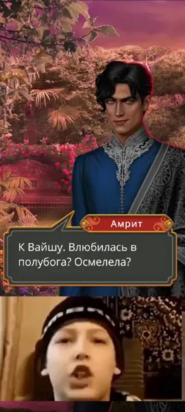 Амриту понравилась ваша дерзость* #клубромантики #кализовтьмы #рэйтан #амрит #рэйтанмуж