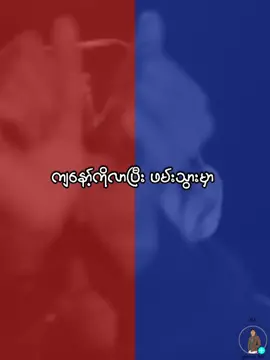 #lanbar2016#changeurself #trending #lyrics #tiktok #myanmartiktok #4u #foryou #fypシ 