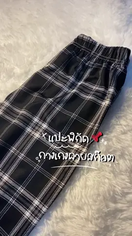 ใส่เกือบทุกวันเลยย ใส่สบายเวอร์ #กางเกง #กางเกงลายสก๊อต #กางเกงสก็อต #กางเกงที่ทุกคนต้องมี👖🖤 #กางเกงขายาวลายสก็อต #นายหน้าtiktokshop #tiktokshop  
