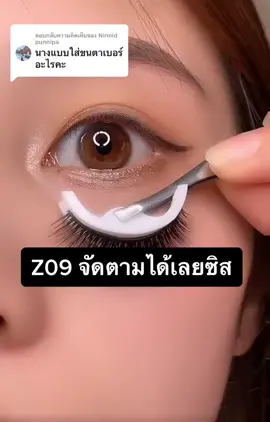 ตอบกลับ @Ninnid punnipa จัดตามได้เลยสาว สวยสะกดมาก #สวยให้เพื่อนงง #ขนตาปลอมที่ถูกบอกต่ออันดับ1 #ขนตาปลอมมีกาวในตัว 