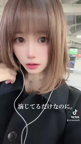 本気じゃない！って演じてるだけ。#物足りない #素直になれない #恋愛 #fyp #おすすめ