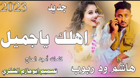 #الجديد #وصل #من #هاشم #ودربوب #اهلك#ياجميل#مشاهير_تيك_توك_مشاهير_العرب #تصميم_فيديوهات #ابوحازم #الشكري #جخوالشغل #دا #ياجيش #اكسبلور #ليك_متابعه_فولو 