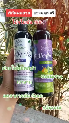 แชมพูที่ตามหานาน ยกให้ #แชมพูคุณศรีสมุนไพรออร์แกนิก เลยค่ะ ช่วยลดอาการคัน รังแคได้ดี สระผมได้สะอาด ทรีทเมนท์เข้มข้นมาก  📌เซรั่ม ช่วยให้ผมดกดำ เงางาม ไม่พันกัน #แชมพูสมุนไพรอัญชันออแกนิค #แชมพูคุณศรีจัดโปรโมชั่น💥 #แชมพูคุณศรี 