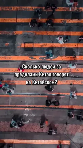 Сколько человек за пределами Китая говорят на Китайском ? #китайский #китайскийязык #китайскийдляначинающих #китайскийснуля #китайскийдляновичков 