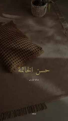 اللهم إنا نسألك حسن الخاتمة | #عبدالله_البواردي 