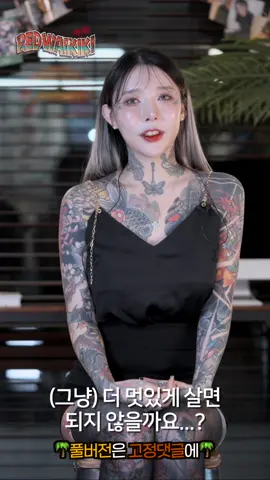 타투모델 백요코 #타투#문신#타투이스트#합정타투#레드와이키키#타투유튜브#백요코#타투모델#tattoo#koreatattoo#추천#추천떠라 풀영상은 유튜브 “레드와이키키”😍