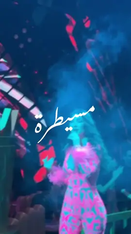 مسيطرة💃🏻💞 #fyp #fyp #مسيطرة #لميس_كان 