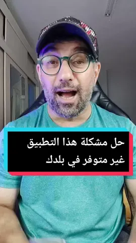 حل مشكلة التطبيق هذا غير متوفر في بلدك؟#appstore #iphone #ابل_ستور #apps  #unavailable #ايفون #تقنية @اميتاب السندي @اميتاب السندي @اميتاب السندي 