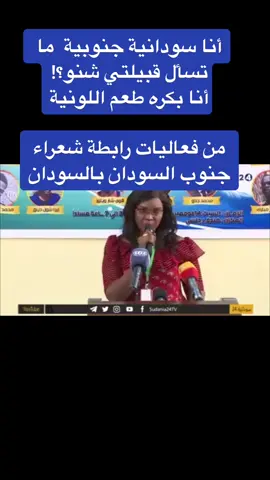 # أنا سودانية جنوبية  ما تسأل قبيلتي شنو؟! أنا بكره طعم اللونية من فعاليات رابطة شعراء جنوب السودان بالسودان#اثيوبيا🇪🇹_السودان_🇸🇩ፎሎ #جنوب السودان# جنوب #السودان دولة واحدة