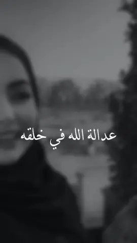 ان الله يمهل.. ولا يهمل.. وكل ساق سيسقى بما سقى 👌 #عدالة #عدالة_الله #عدالة_الارض 