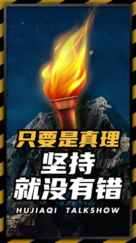 只要是真理坚持就没有错