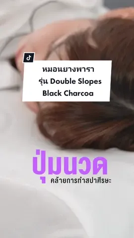 หมอนยางพารา Double Slopes รุ่น Black  Charcoal🖤 ช่วยบรรเทาอาการนอนกรน เนื้อยางพาราแน่น ลดกลิ่นอับ✨ #siamlatex #หมอนยางพารา #หมอนยางพาราเพื่อสุขภาพ #หมอนยางพาราแท้ #หมอน #หมอนหนุน #ของดีบอกต่อ #ของดีมาแนะนํา #ชาวออฟฟิศ 