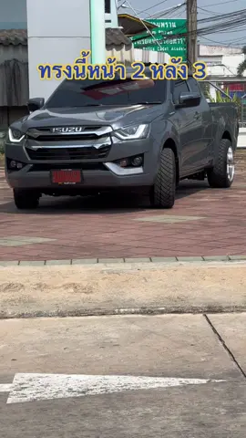 ทรงนี้ หน้า 2 หลัง 3 คับ #เซลล์แจว #เซลล์แจวอีซูซุอึ้งง่วนไต๋สามพราน #เซลล์แจวunt #untscidol #อีซูซุ #isuzu 