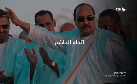 مقطع من خطاب الرئيس السابق محمد ولد عبد العزيز في مسيرة للوحدة الوطنية 2019  #موريتانيا #محمد_ولد_عبد_العزيز #mauritania 