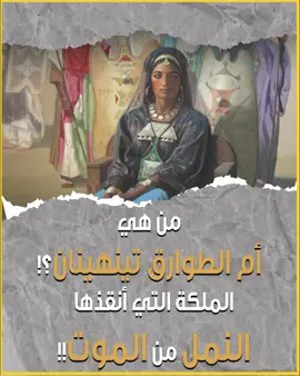 من هي تينهينان أم الطوارق؟!وكيف تحولت من أميرة هاربة إلى ملكة تحكم ثلث القارة الأفريقية!؟ #محتوى_الظفرة  #تينهينان #الطوارق  #الأمازيغ