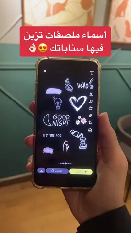 أسماء ملصقات تزين فيها سناباتك 😍👏🏻 #اكسبلور #تيك_توك #ترند #fyp #foryou #explore #شرح #سناب #عبدالرحمن_الهادي #حفر_الباطن #الحفر #الهلال #النصر #الاتحاد #السعودية 