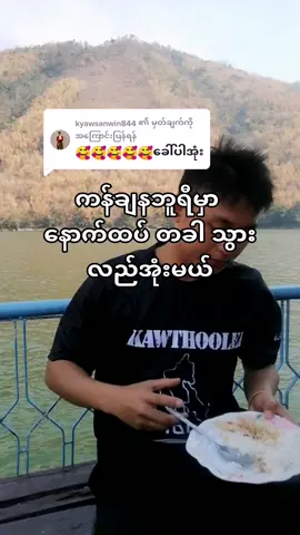 @kyawsanwin844 သို့ အကြောင်းပြန်နေသည် သင်ကြာ ကျရင်သွားလည်အုံးမယ် 