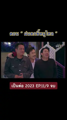#เป็นต่อ #เป็นต่อ2023 #ศักรินทร์ดาวร้าย #นุ๊กธนดล #ช่องวัน31 #ขึ้นฟีดเถอะ #อย่าปิดการมองเห็น #ฟีดดดシ #tiktok #fypシ 