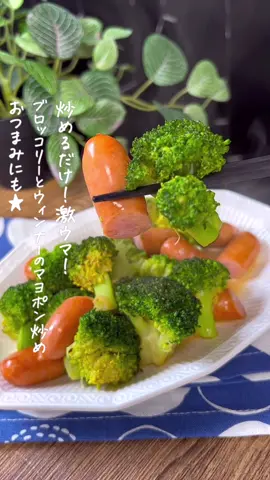 ブロッコリーとウィンナーのマヨポン炒め🥦 #ブロッコリー #ウィンナー #ブロッコリーレシピ #ウィンナーレシピ #時短料理 #時短レシピ #簡単料理 