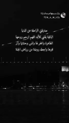 اللهم ارحم روحها الطاهرة واغفر لها 💔😔#خربشات #RAMİ #تركيا_اسطنبول_ #اكسبلورexplore❥🕊 