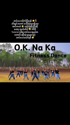 တင်ပေးလိုက်ပြီနော် 🥰 ဒါလည်း လိုက်ကကြည့်ပါ တကယ်မောပြီး ချွေးထွက်တယ် 😝 Acc ကိုလည်း follow ထားနော် နောက်ထပ် သင်္ကြန် သီချင်းနဲ့ဟာ လာအုန်းမယ် 🥰🥰#dance #Fitness #fitnessdancer #zumba #dancedynastystudio #liguangshengchoreo #fyp #ပြည်တွင်းဖြစ်ကိုအားပေးပါ #myanmar #oknaka 