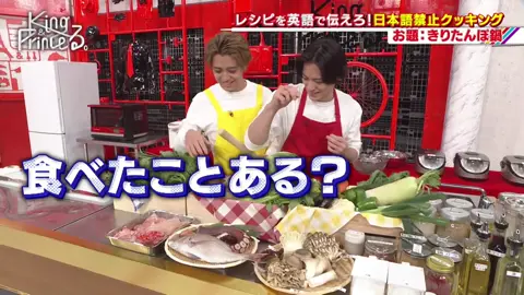 King & Princeってホントおもしろい #kingandprince #キンプる #englishcooking #平野紫耀 #永瀬廉 #髙橋海人 #岸優太 #神宮寺勇太 #キンプリ #おすすめ #fyp @King & Prince_J Universe 