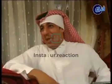 رياكشن ابداع روعة غير عادية #ضحك #وناسه #نايف_حمدان #ناصر_القصبي  #سعد_الفرج #خالد_سامي  ‎#رياكشن ‎#رياكشنات ‎#ميمز_العرب ‎#ميم ‎#ميمز ‎#Memes #ضحك #رياكشن #رياكشنات #ريكشنات #رياكشنات_مضحكه #fypシ゚viral #tiktok #tik_tok #explore #اكسبلور #تيك_توك #بوت_رياكشنات