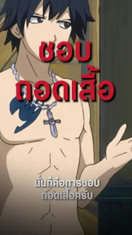 พี่เกรย์ของเราชอบทำให้ใจ เ ก เ ร ตลอดเลย #อนิเมะ #fairytail #แฟรี่เทล#anidex #เรื่องนี้ต้องดู