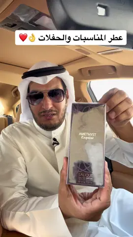 مستعد لمناسبة وجاهز بس ناقصك عطر مميز يكمل هالاستعداد  ماطلبت شئ متوفر عندنا عطر لاليك اميثيست اكسكويز راح يقوم معك بالواجب ✅✌🏻 #السعوديه #views #عطورات_اصلية #CapCut #4u #عرب #fypシツ♡♡♡ #top #explore 